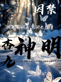 查九：囚困神明