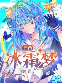 凹凸：冰霜之梦