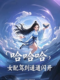 哈哈哈，女配驾到通通闪开-d540