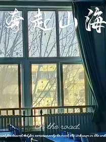 奔赴山海——青春记录