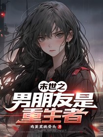 末世之男朋友是重生者