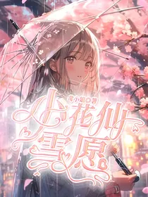 小花仙：雪愿
