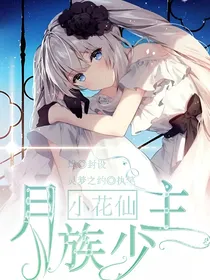 小花仙之月族少主