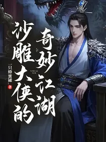 沙雕大侠的奇妙江湖