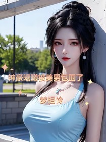 神豪曦曦被美男包围了