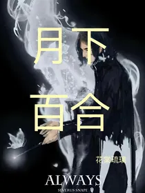 斯莉之月下百合