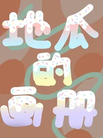 地瓜的画册