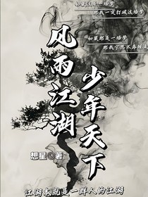 风雨江湖：少年天下