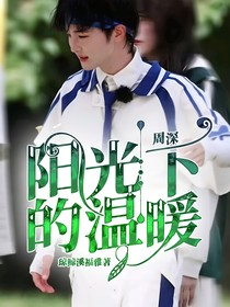 周深：阳光下的温暖
