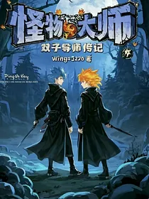 怪物大师：双子导师传记