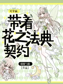 叶罗丽：带着花之法典契约