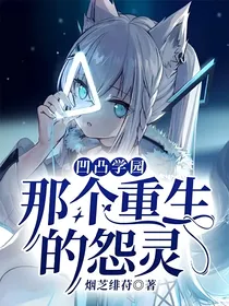 凹凸学园：那个重生的怨灵