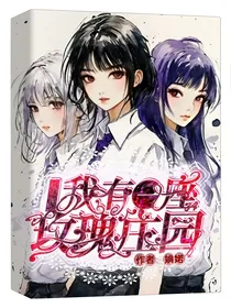 综影视：我有一座玫瑰庄园