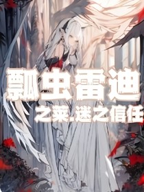 瓢虫雷迪：迷之信任