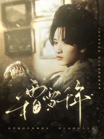 严浩翔：霜雪千年