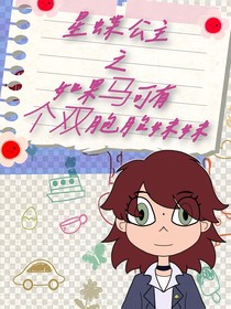 星蝶公主之如果马可有个双胞胎妹妹