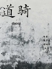 道骑