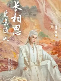 长相思：爱意随风