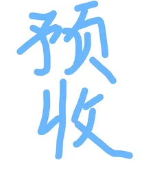 素材（预收）