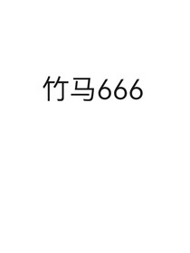 竹马666