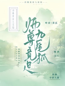 师尊竟是九尾狐