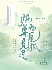 师尊竟是九尾狐