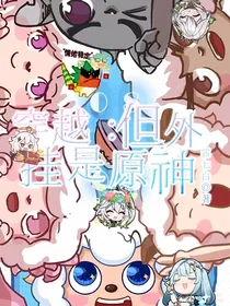 喜羊羊：穿越，但外挂是原神