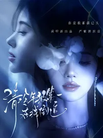 鞠婧祎：清冷年纪第一在线倒追
