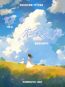 童年的不灭火炬