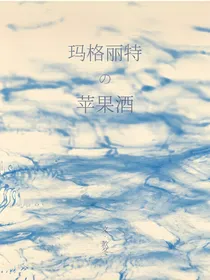玛格丽特的苹果酒
