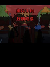 羊村规则怪谈