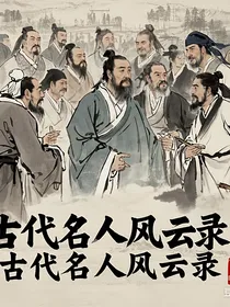 古代名人风云录