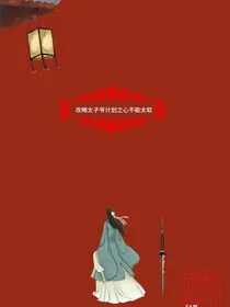 攻略太子爷计划之心不能太软