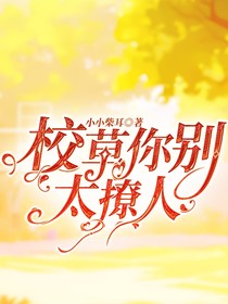校草你别太撩人