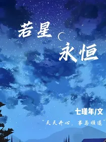 若星永恒