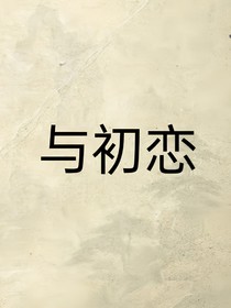 与初恋