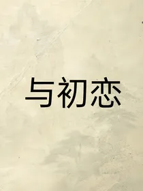 与初恋