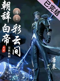 唐晨：朝辞白帝彩云间