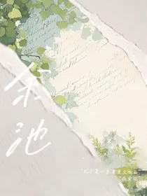 余池