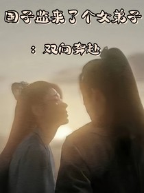 国子监来了个女弟子：双向奔赴
