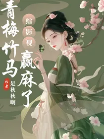 综影视：青梅竹马赢麻了