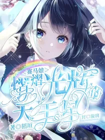 赛马娘：熠熠光辉的天王星