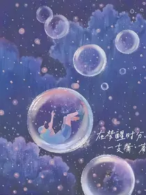 在梦醒时分
