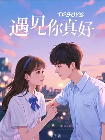 tfboys遇见你真好