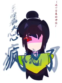 七皇子的失心疯又犯了