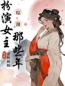 综漫：扮演女主那些年