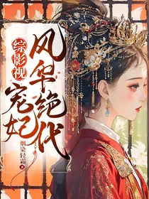 综影视：宠妃风华绝代