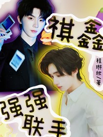 祺鑫——强强联手