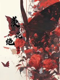 羡花绝