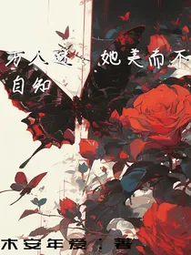 万人迷：她美而不自知